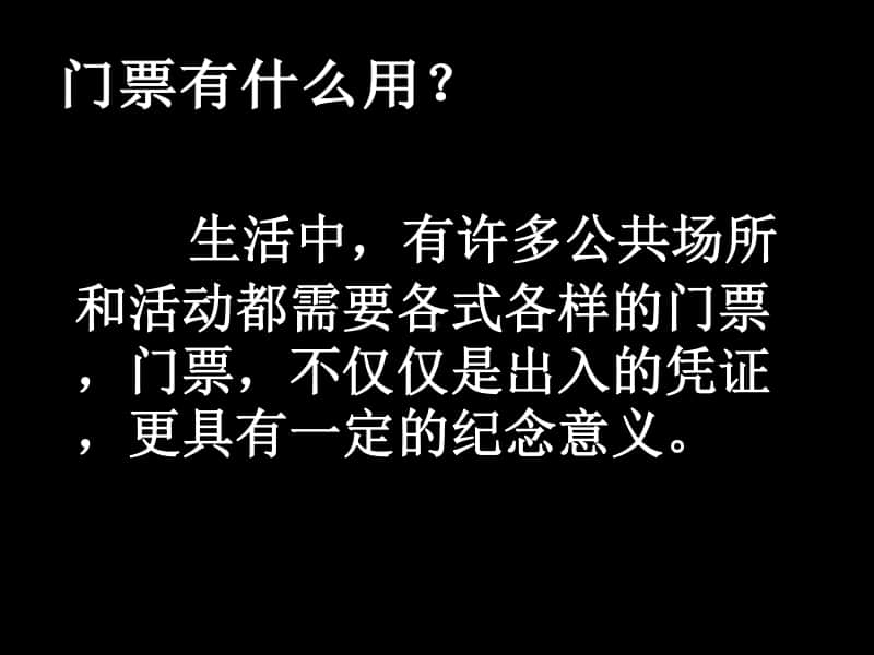 （精）浙美版三年级下册美术11 门票设计 ppt课件 (3)（含教案）.ppt_第2页