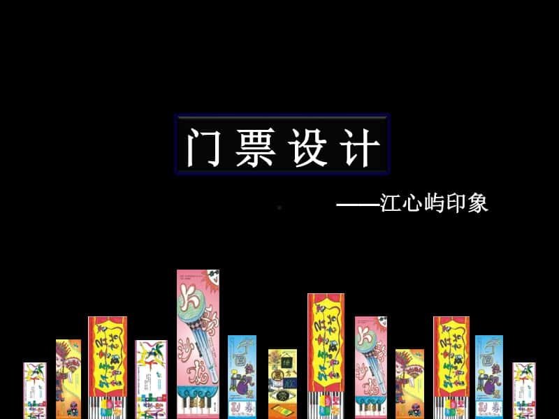 （精）浙美版三年级下册美术11 门票设计 ppt课件 (3)（含教案）.ppt_第3页