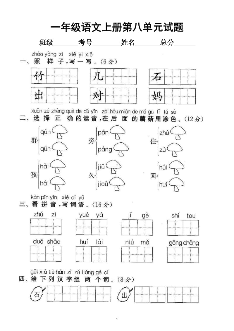 小学语文部编版一年级上册第八单元测试题2.doc_第1页