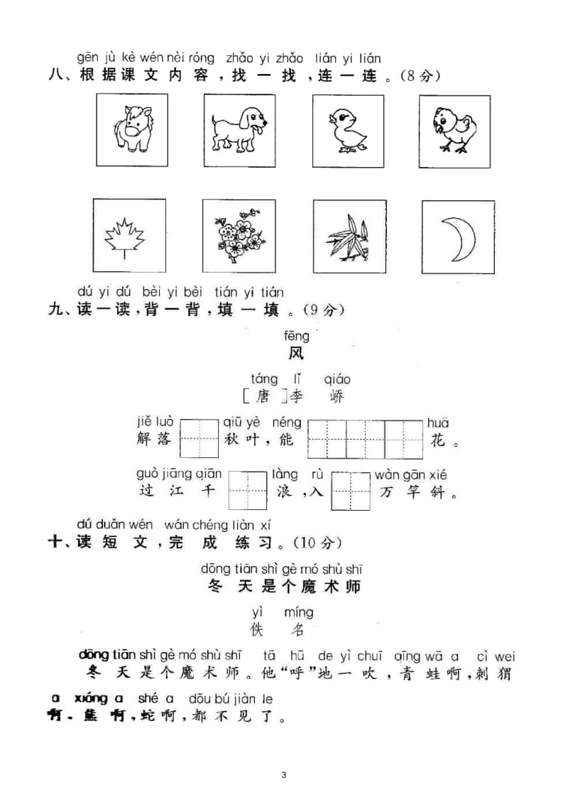 小学语文部编版一年级上册第八单元测试题2.doc_第3页