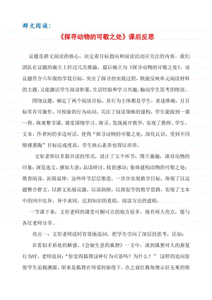 群文阅读：《探寻动物的可敬之处》课后反思2页.docx