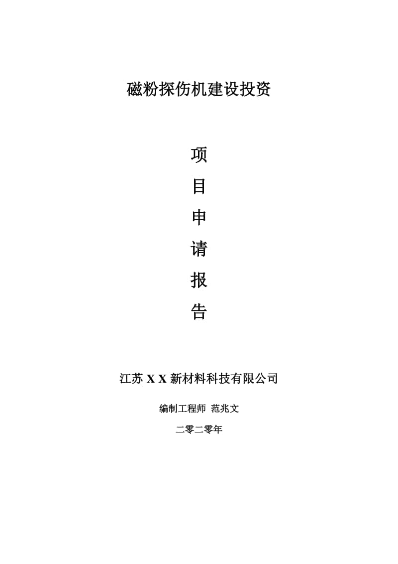 磁粉探伤机建设项目申请报告-建议书可修改模板.doc_第1页