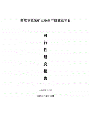 高效节能采矿设备生产建设项目可行性研究报告.doc