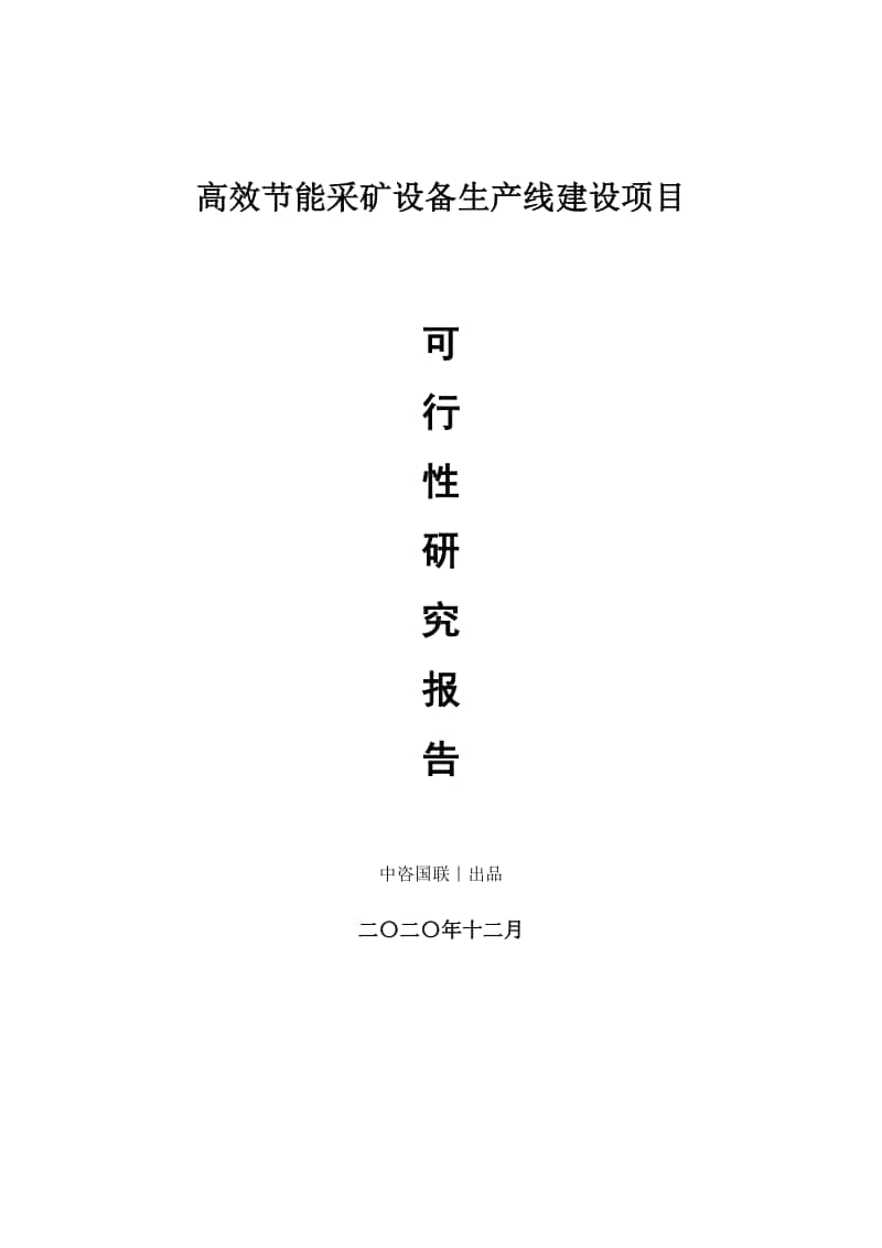 高效节能采矿设备生产建设项目可行性研究报告.doc_第1页