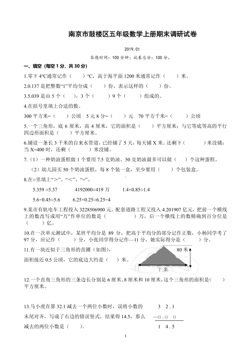 2019.1南京市鼓楼区五年级数学上册期末调研试卷含答案.pdf_第1页