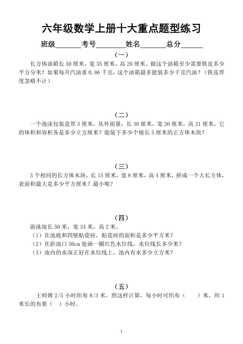 小学数学六年级上册十大重点题型练习（附解析）.doc_第1页