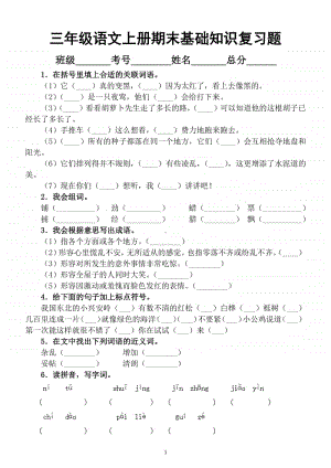 小学语文部编版三年级上册期末《基础知识》复习题.docx