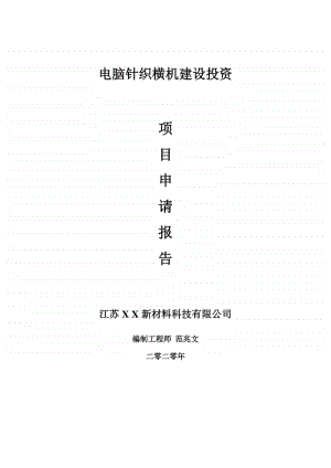 电脑针织横机建设项目申请报告-建议书可修改模板.doc