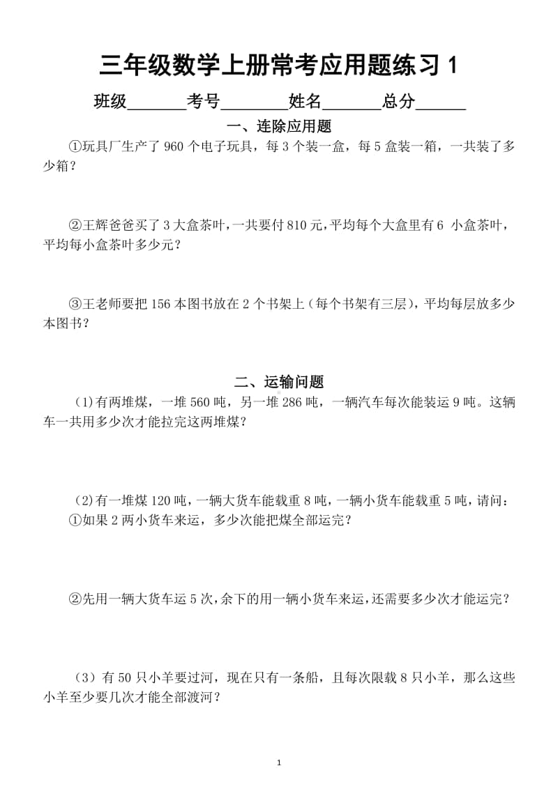 小学数学三年级上册最常考应用题练习题汇总（共18类有答案和解析不分版本）.docx_第1页