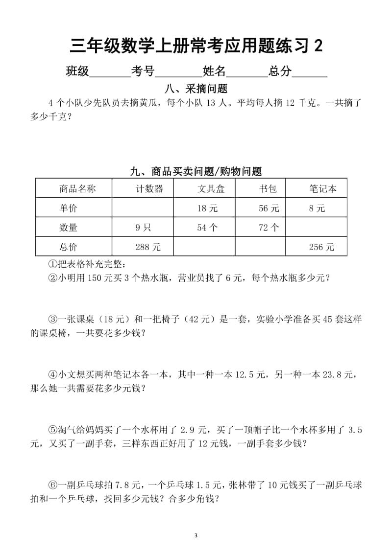 小学数学三年级上册最常考应用题练习题汇总（共18类有答案和解析不分版本）.docx_第3页