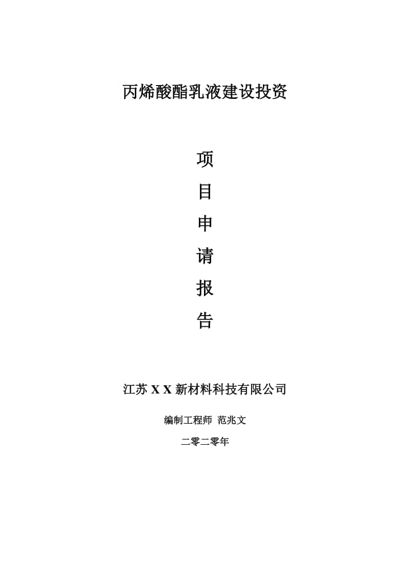 丙烯酸酯乳液建设项目申请报告-建议书可修改模板.doc_第1页