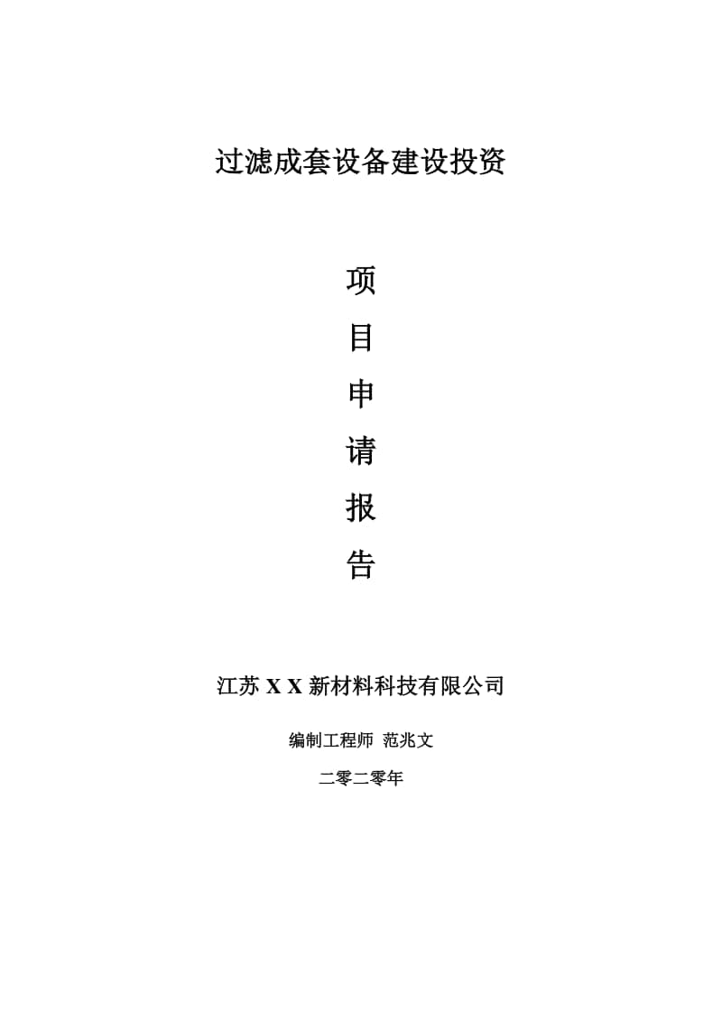 过滤成套设备建设项目申请报告-建议书可修改模板.doc_第1页