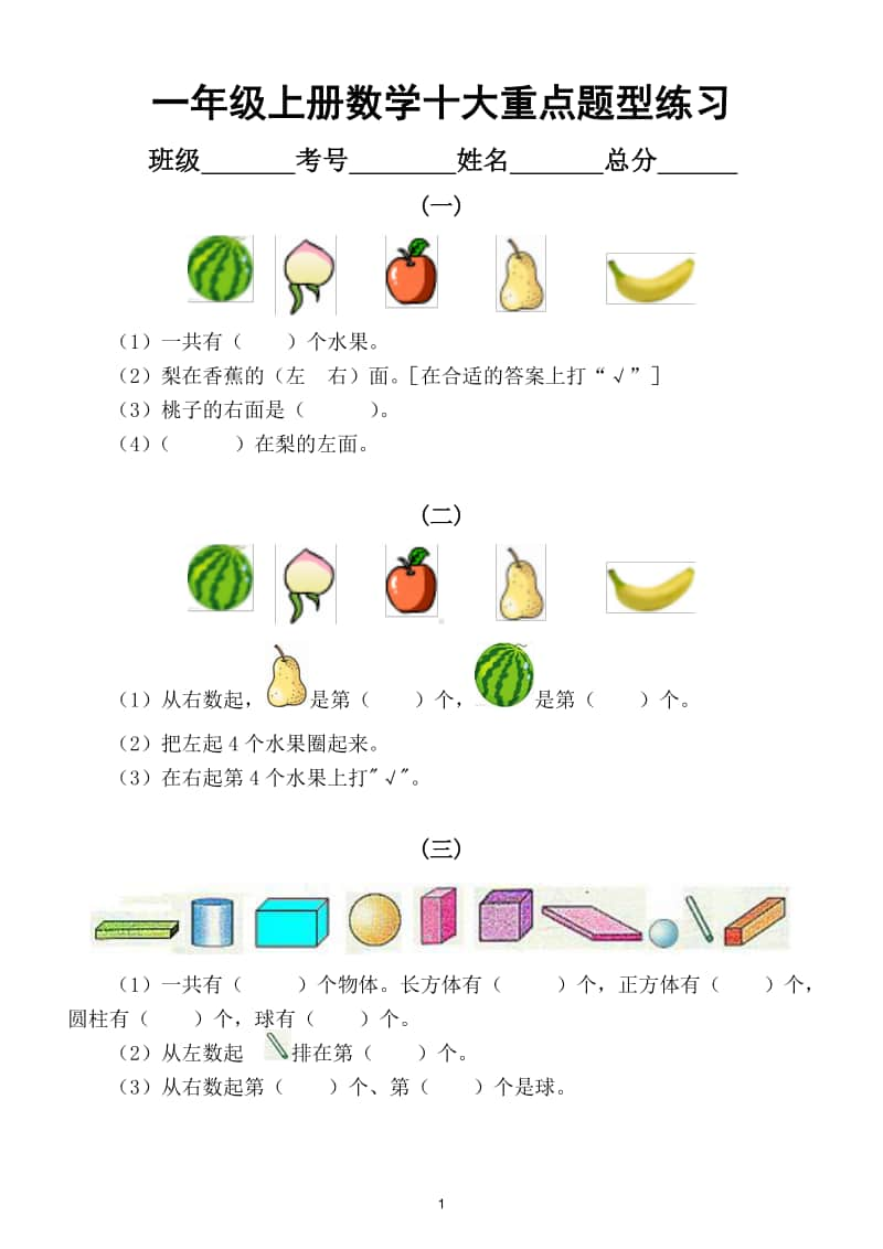 小学数学一年级上册十大重点题型练习（附解析）.doc_第1页