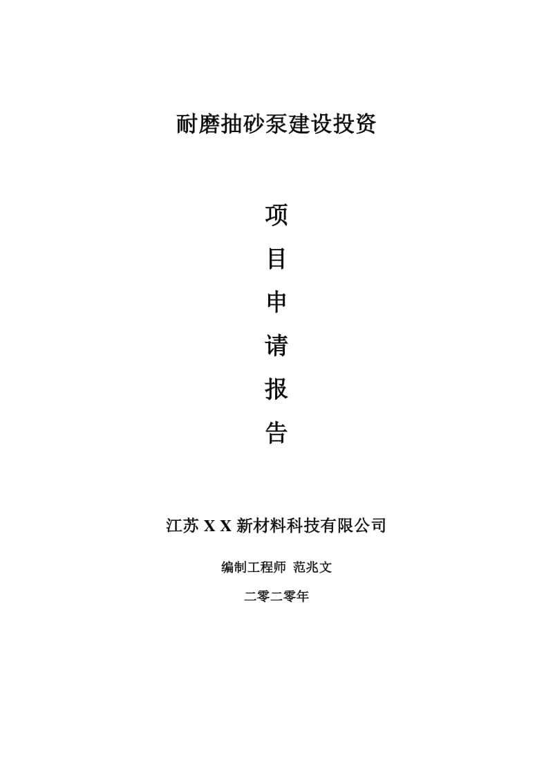 耐磨抽砂泵建设项目申请报告-建议书可修改模板.doc_第1页