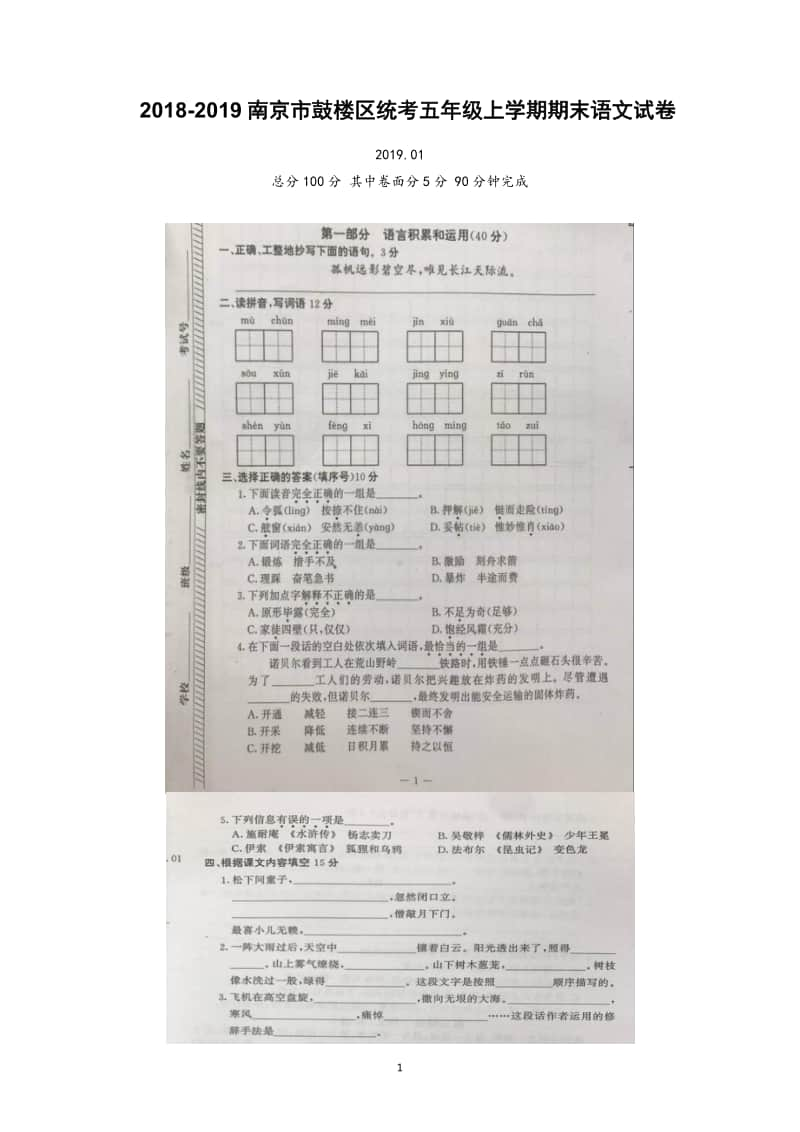 2018-2019南京市鼓楼区统考五年级上学期期末语文试卷含答案.pdf_第1页