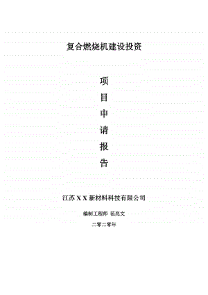 复合燃烧机建设项目申请报告-建议书可修改模板.doc