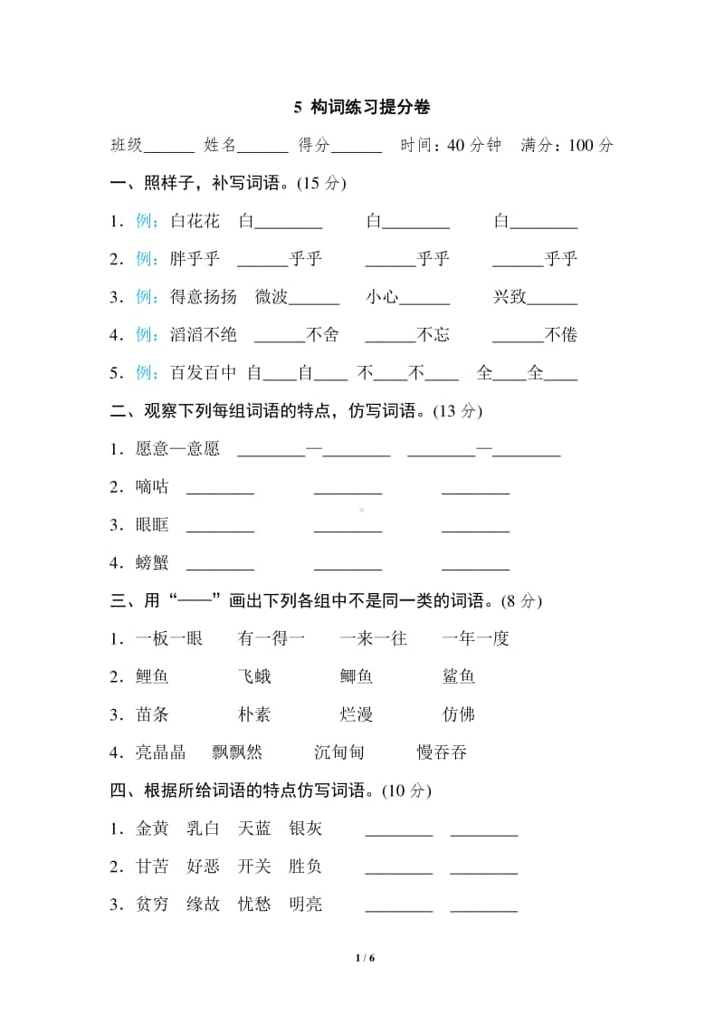 三年级上册部编版语文期末专项训练卷—构词练习提分卷.doc_第1页