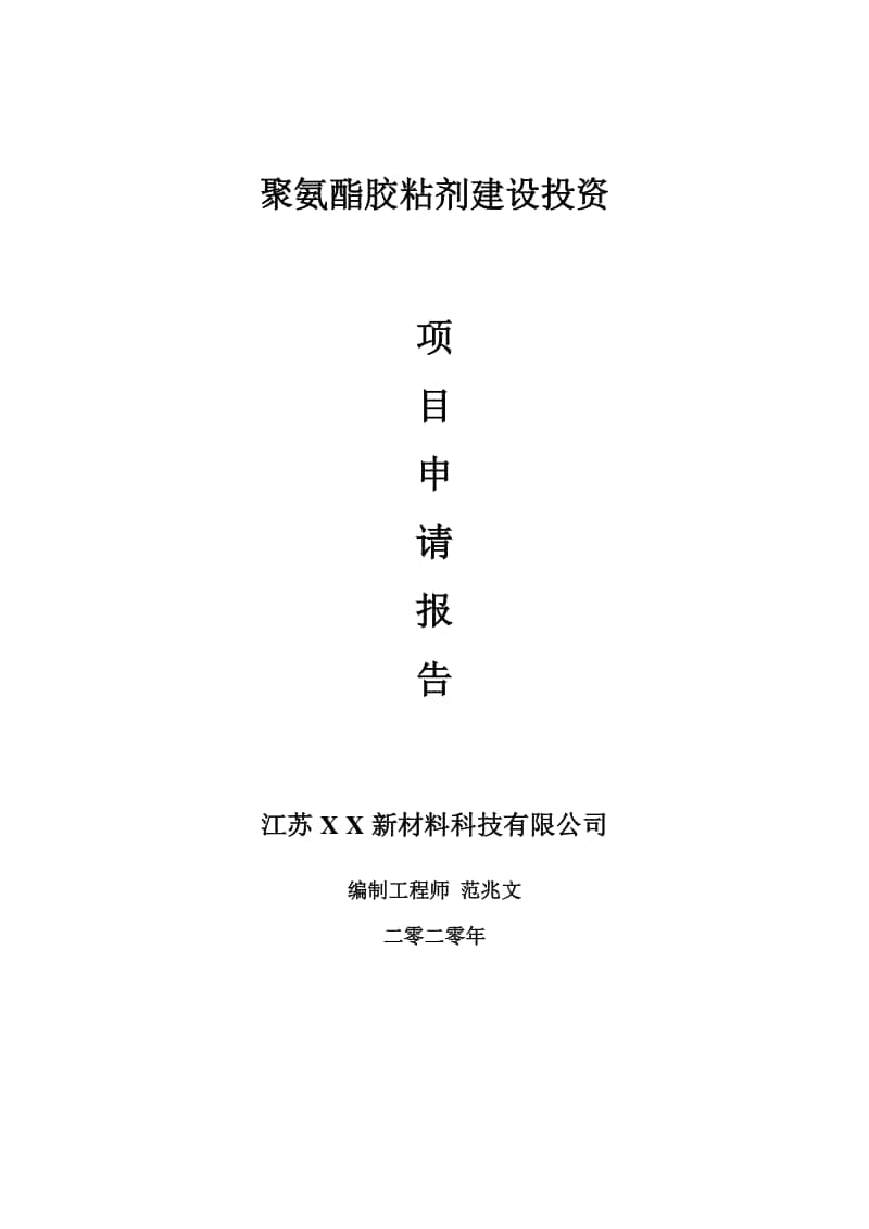 聚氨酯胶粘剂建设项目申请报告-建议书可修改模板.doc_第1页