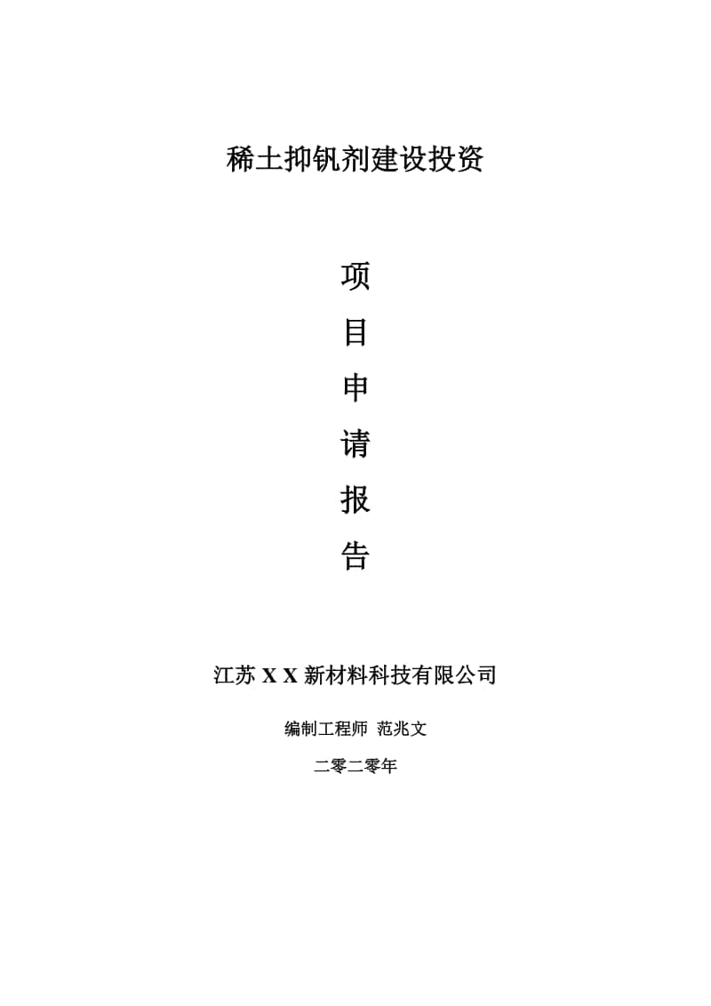 稀土抑钒剂建设项目申请报告-建议书可修改模板.doc_第1页