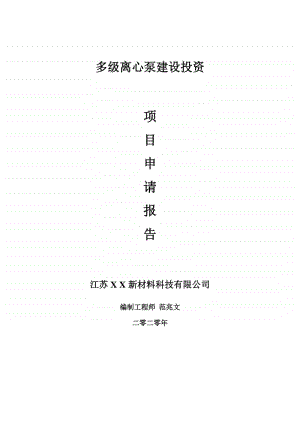 多级离心泵建设项目申请报告-建议书可修改模板.doc