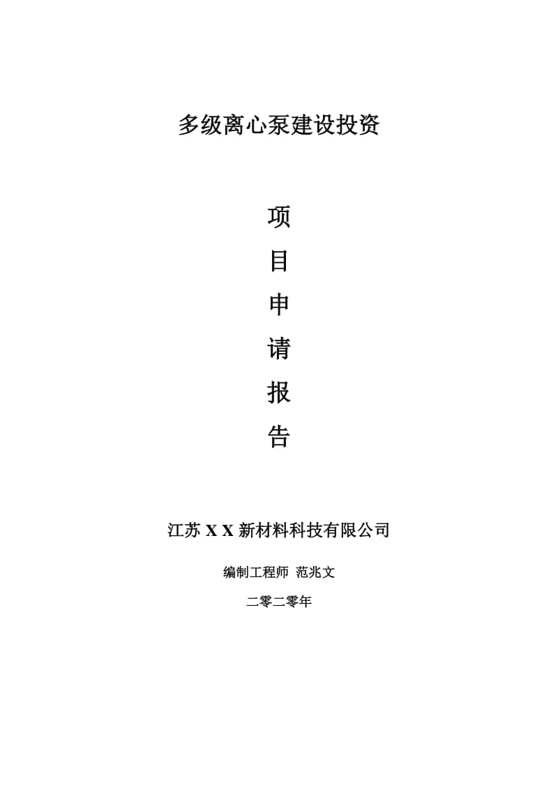 多级离心泵建设项目申请报告-建议书可修改模板.doc_第1页