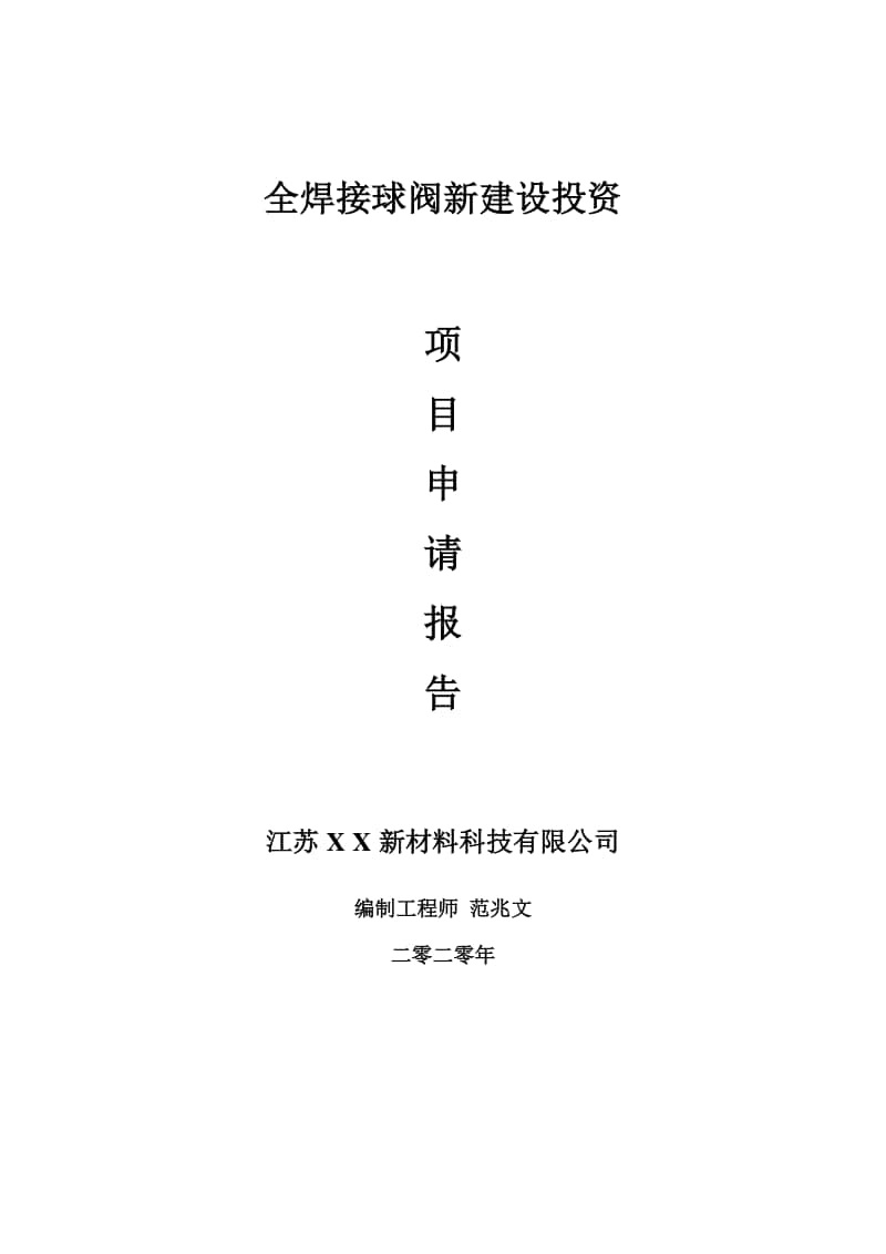 全焊接球阀新建设项目申请报告-建议书可修改模板.doc_第1页