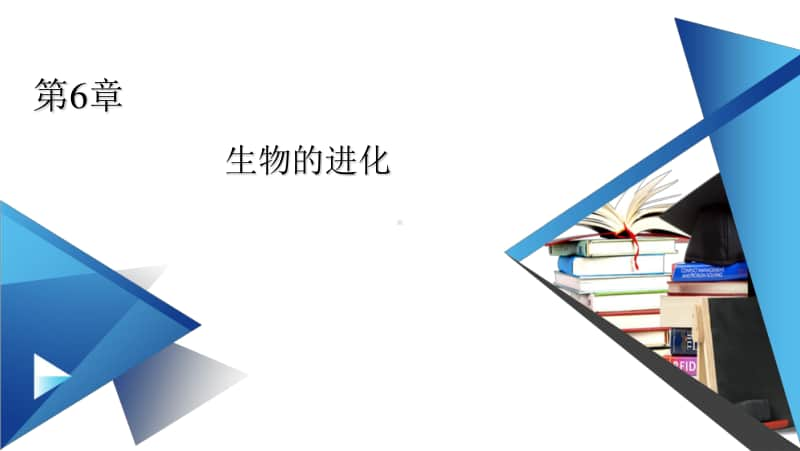 2021年高中生物人教版（新教材）必修2课件：第6章 第1、2节 生物有共同祖先的证据　自然选择与适应的形成.pptx_第1页