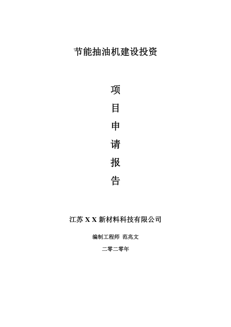 节能抽油机建设项目申请报告-建议书可修改模板.doc_第1页