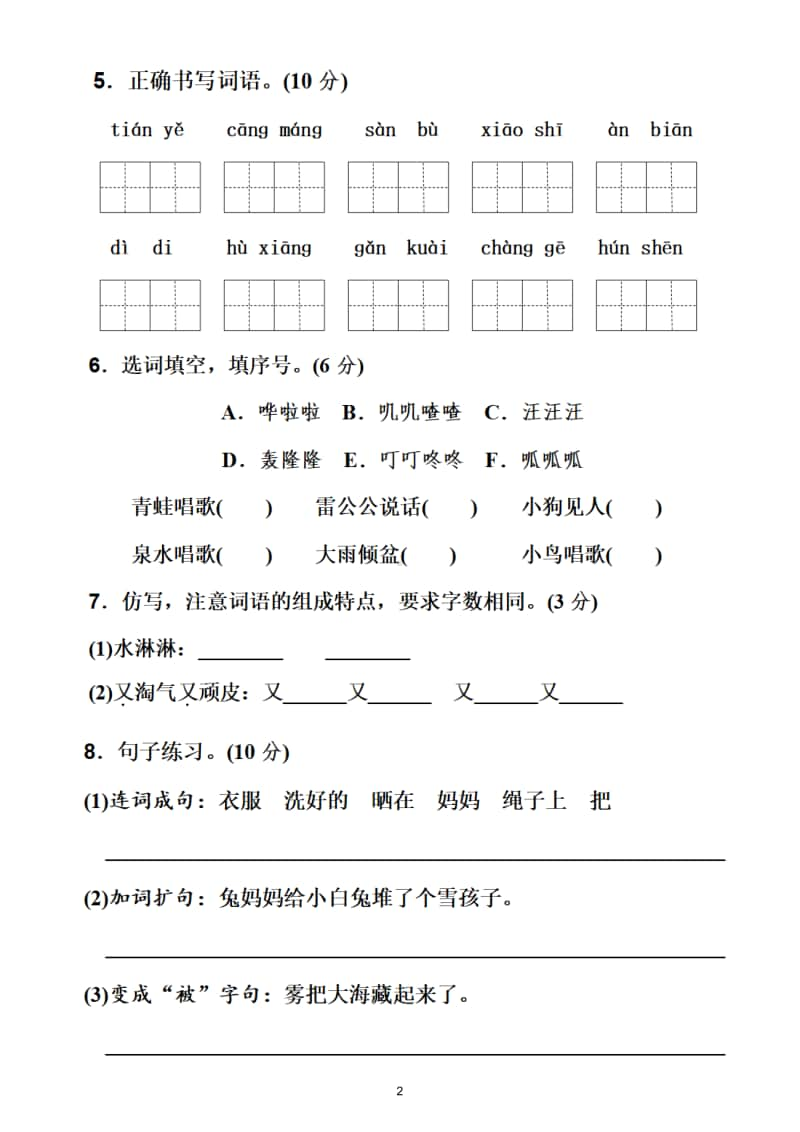 小学语文部编版二年级上册第八单元测试题2.doc_第2页