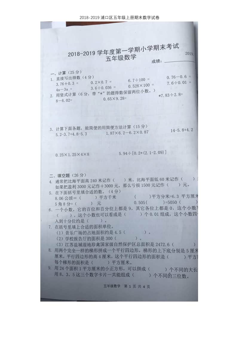 2018-2019南京市浦口区五年级数学上册期末试卷含答案.pdf_第1页