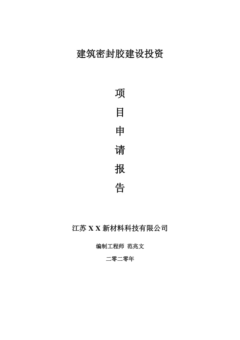 建筑密封胶建设项目申请报告-建议书可修改模板.doc_第1页