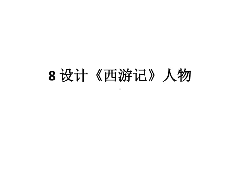 （精）浙美版五年级下册美术8 设计《西游记》人物 ppt课件 (1)（含教案+视频）.ppt_第1页