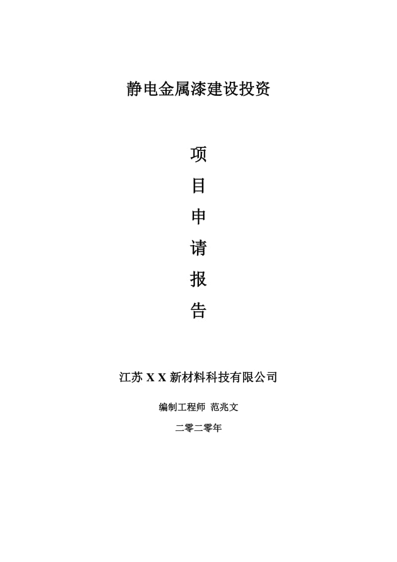 静电金属漆建设项目申请报告-建议书可修改模板.doc_第1页