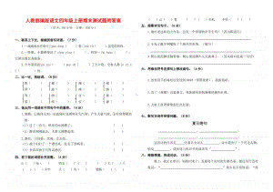 人教部编版语文四年级上册期末测试题附答案.doc