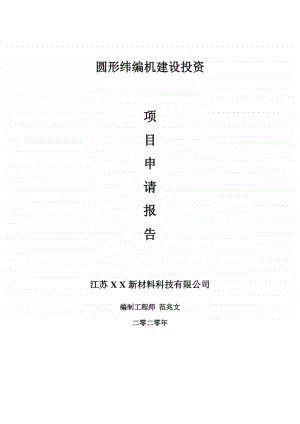 圆形纬编机建设项目申请报告-建议书可修改模板.doc