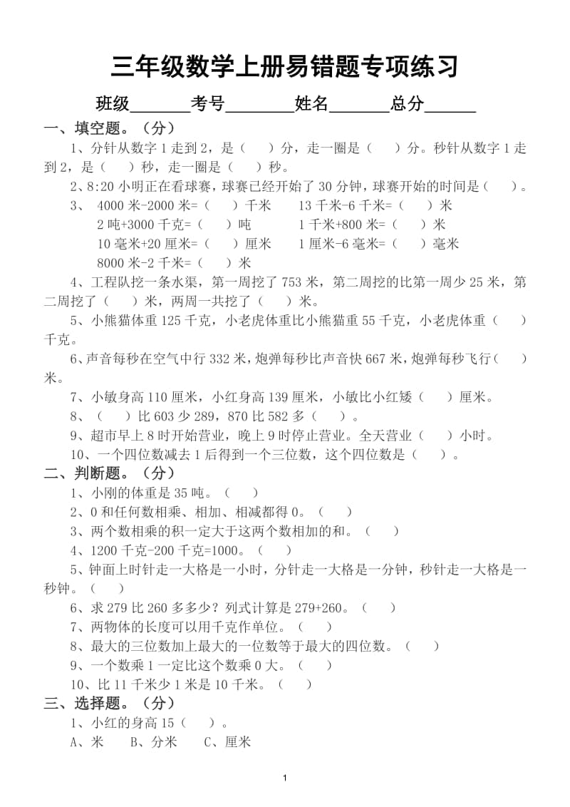 小学数学三年级上册高频错题专项练习（附参考答案和讲解）.doc_第1页