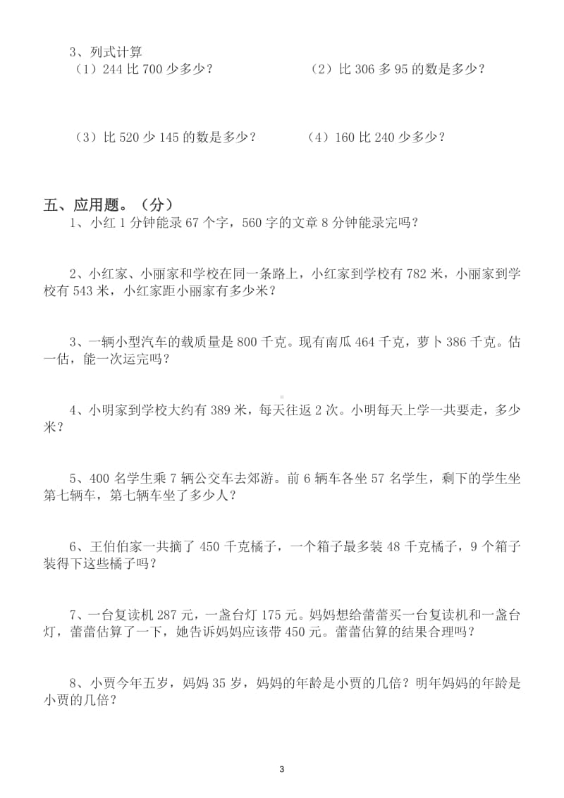 小学数学三年级上册高频错题专项练习（附参考答案和讲解）.doc_第3页