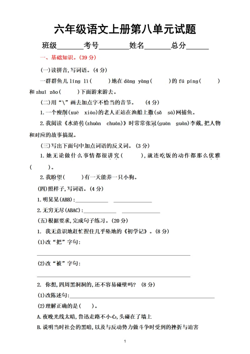 小学语文部编版六年级上册第八单元测试题2.doc_第1页