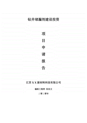 钻井堵漏剂建设项目申请报告-建议书可修改模板.doc