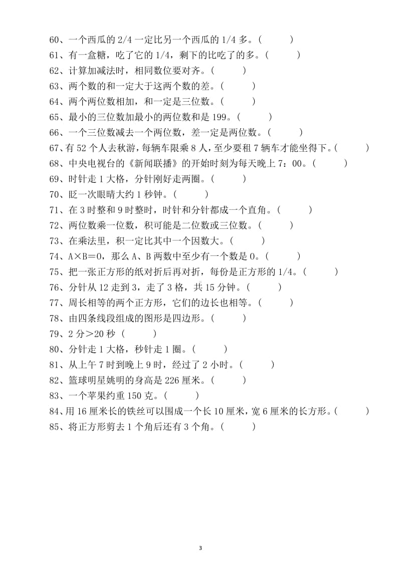 小学数学三年级上册期中判断题专项训练（共85题带答案）.docx_第3页