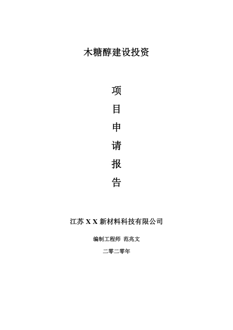 木糖醇建设项目申请报告-建议书可修改模板.doc_第1页