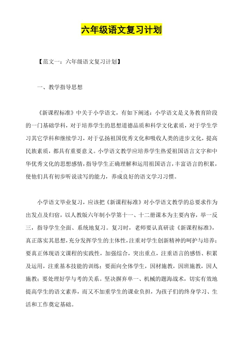 最新部编版 六年级语上 期末复习计划教案（29页）.docx_第1页