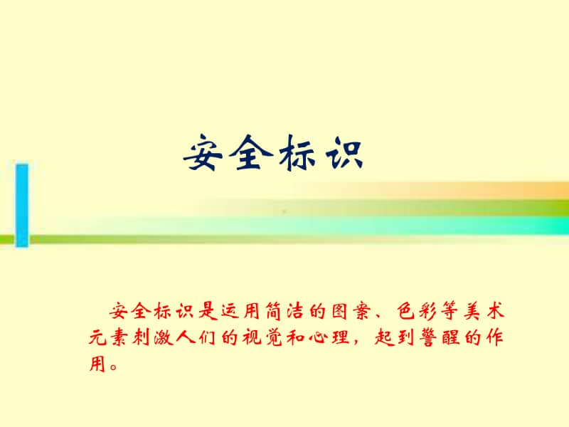 （精）浙美版四年级下册美术4 安全标识 ppt课件（含教案）.ppt_第3页