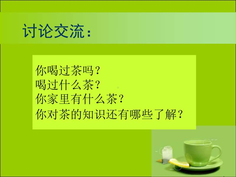 （精）浙美版四年级下册美术1 茶香四溢 ppt课件 (1)（含教案）.ppt_第2页