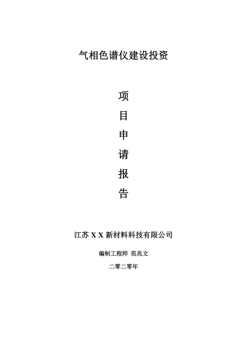 气相色谱仪建设项目申请报告-建议书可修改模板.doc_第1页