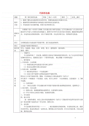 浙美版六年级下册美术7《巧妙的包装》教案2.doc