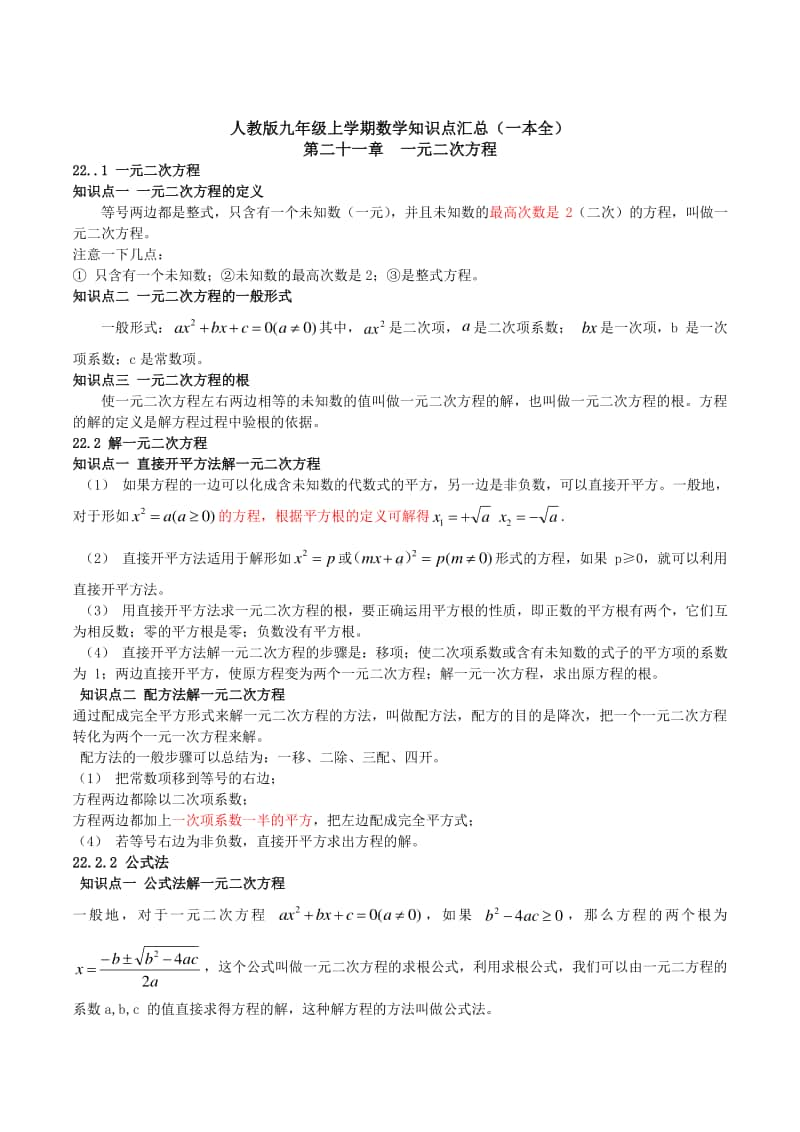 人教版九年级上学期数学知识点汇总（一本全）.docx_第1页