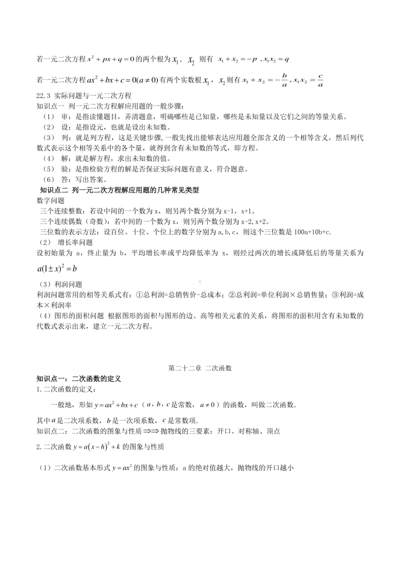 人教版九年级上学期数学知识点汇总（一本全）.docx_第3页