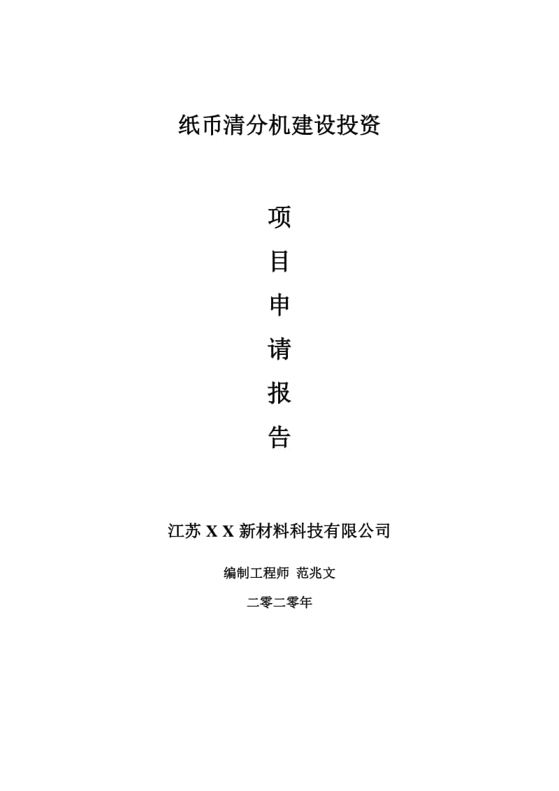 纸币清分机建设项目申请报告-建议书可修改模板.doc_第1页