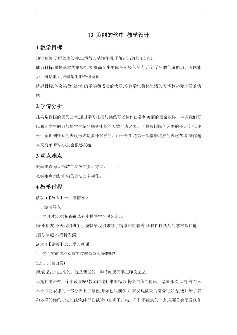 浙美版二年级下册美术13 美丽的丝巾 教学设计 (2).doc_第1页